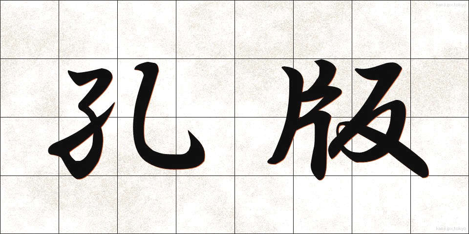 孔版 (こうはん)