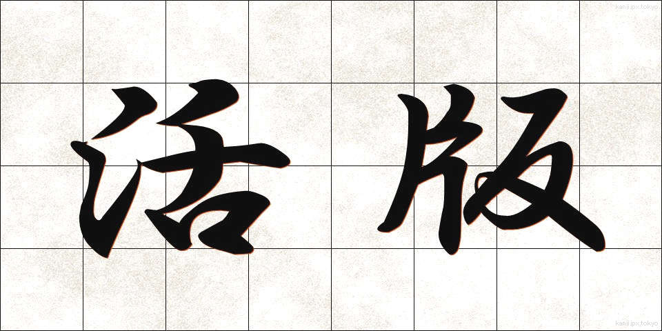 活版 (かっぱん)