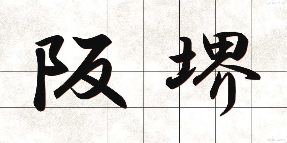 阪堺 (ばんかい)