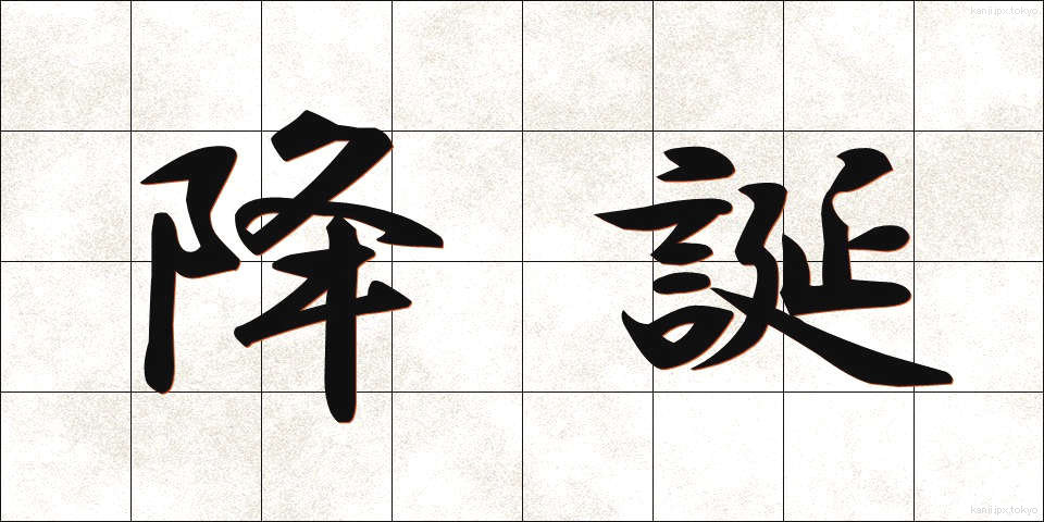 降誕 (こうたん)