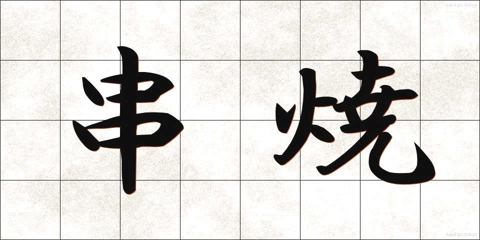 串焼 (くしやき)