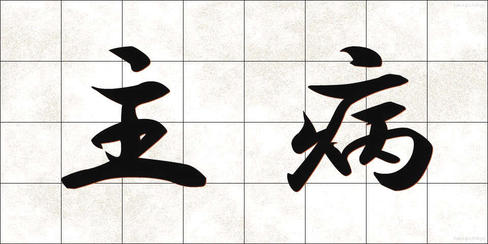 主病 (しゅびょう)