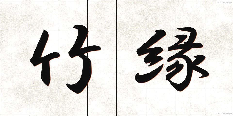 竹縁 (たけぶち)
