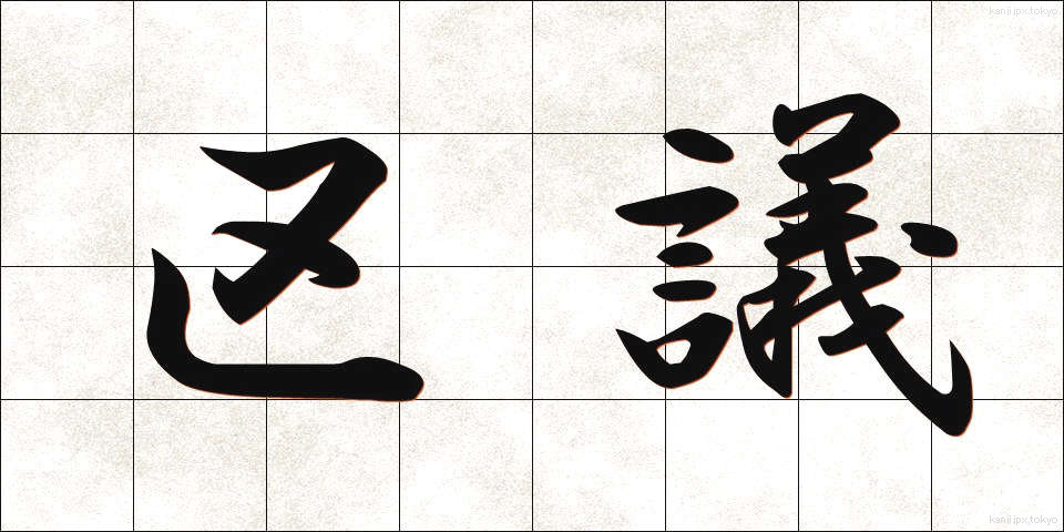 区議 (くぎ)