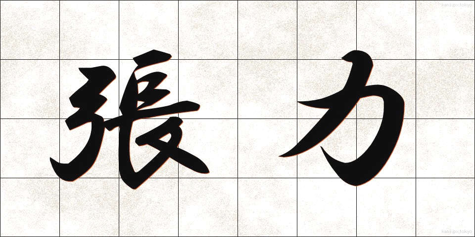 張力 (ちょうりょく)