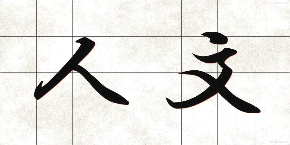 人文 (じんぶん)