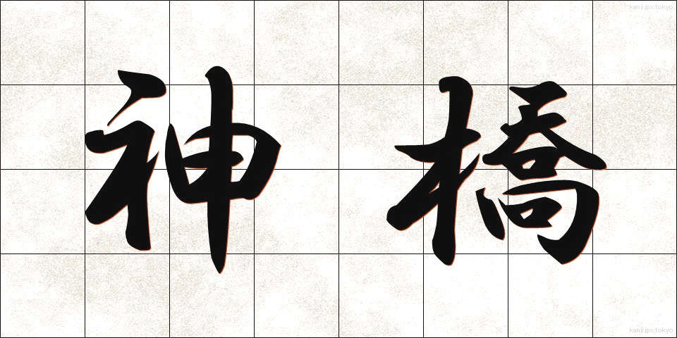 神橋 (しんきょう)
