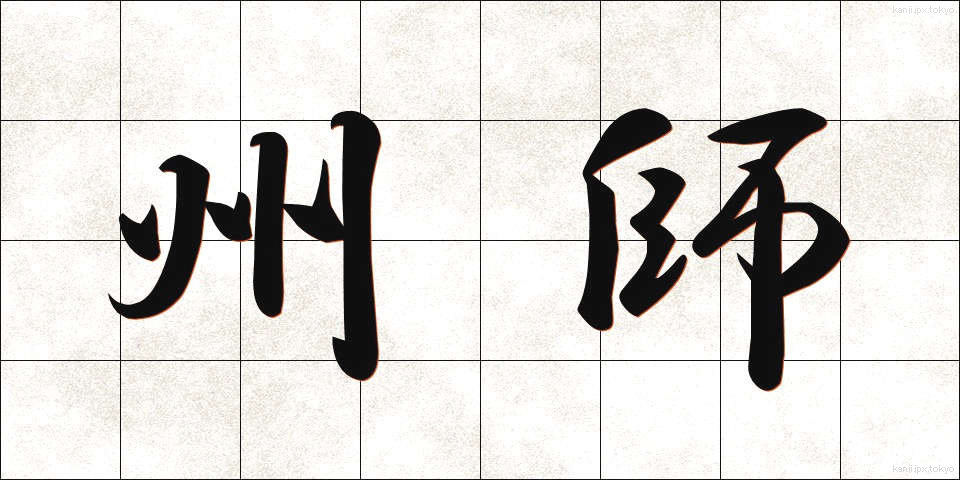 州師 (しゅうし)