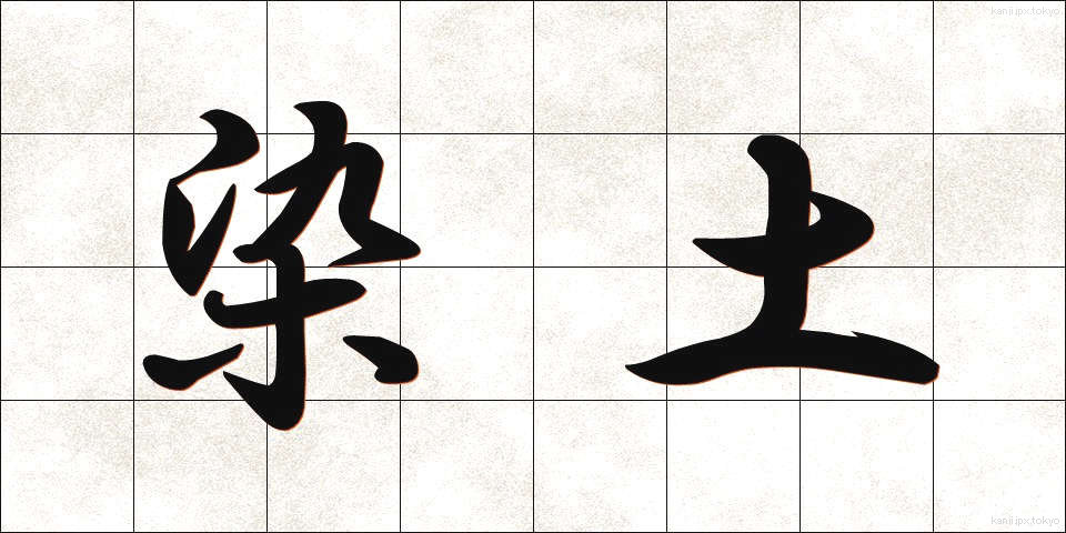 染土 (そめつち)
