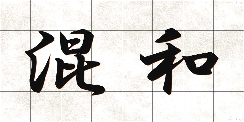 混和 (こんわ)