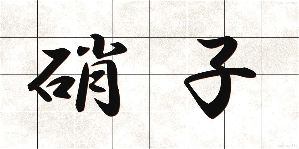 硝子 (がらす)