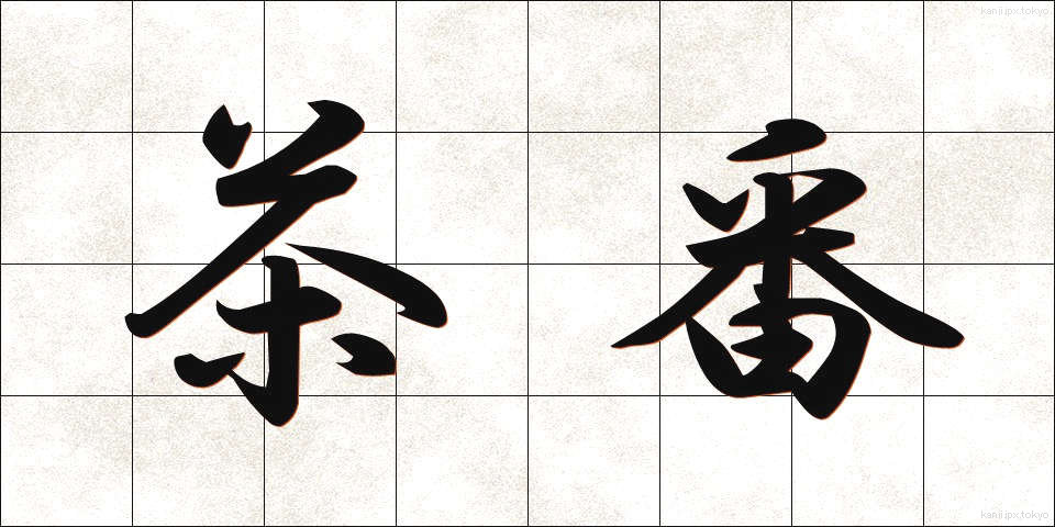 茶番 (ちゃばん)