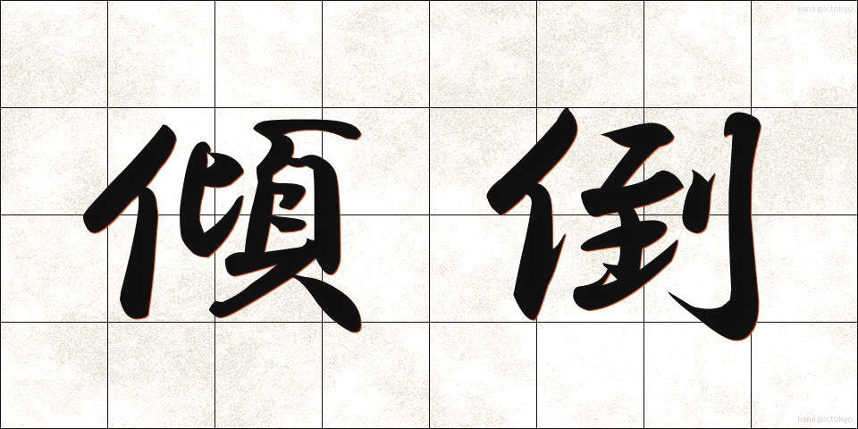 傾倒 (けいとう)