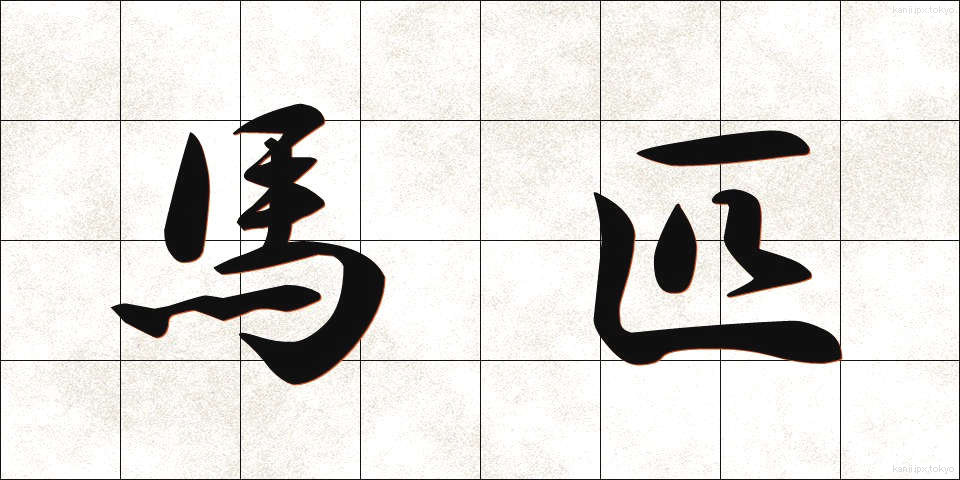 馬匹 (ばひつ)