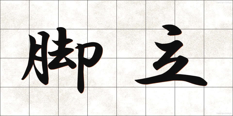 脚立 (きゃくたつ)