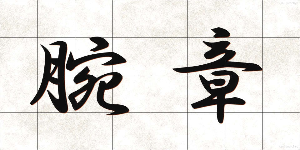 腕章 (わんしょう)