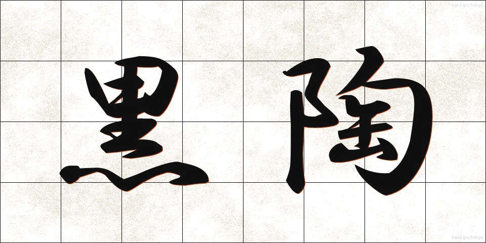 黒陶 (こくとう)