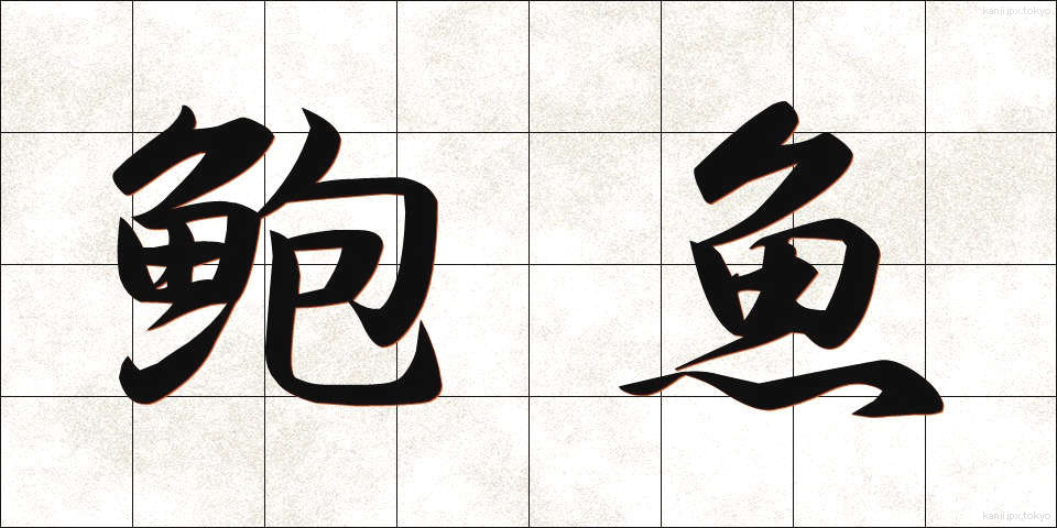 鮑魚 (ほうぎょ)