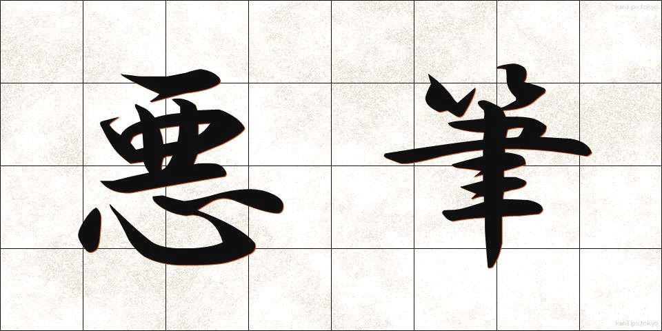 悪筆 (あくひつ)