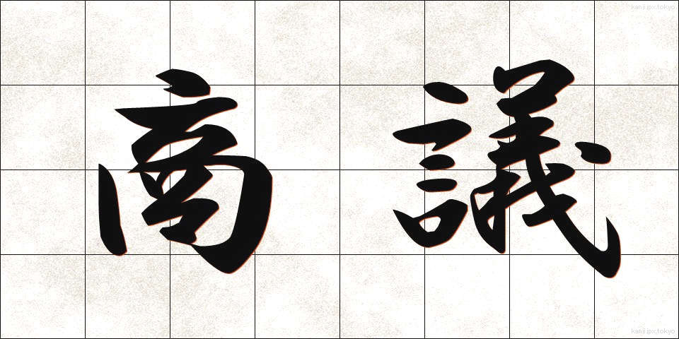 商議 (しょうぎ)