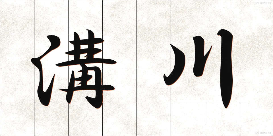 溝川 (みぞかわ)