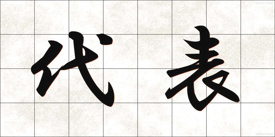 代表 (だいひょう)
