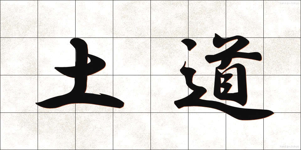 土道 (どどう)