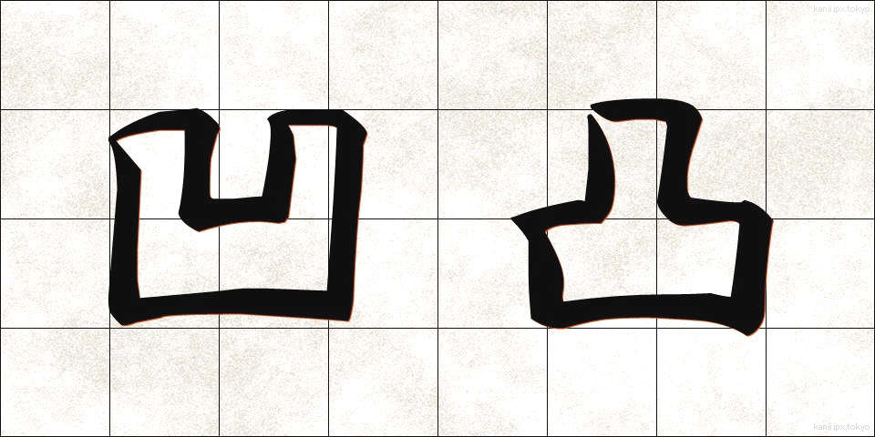 凹凸 (おうとつ)