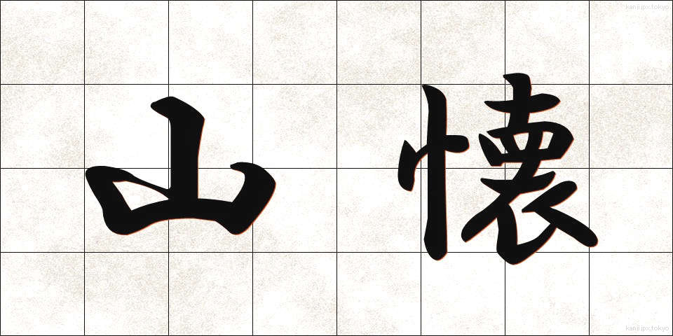 山懐 (やまふところ)