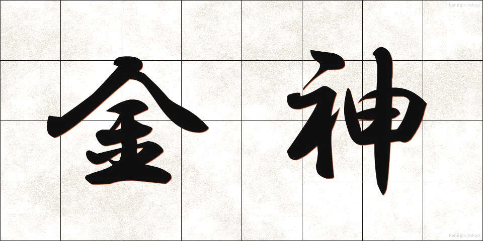 金神 (きんしん)