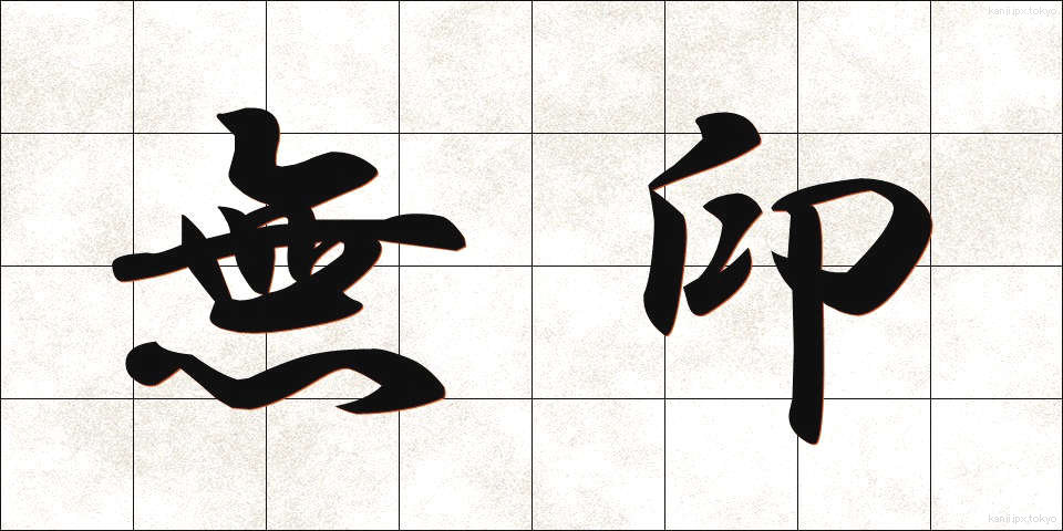 無印 (むじるし)