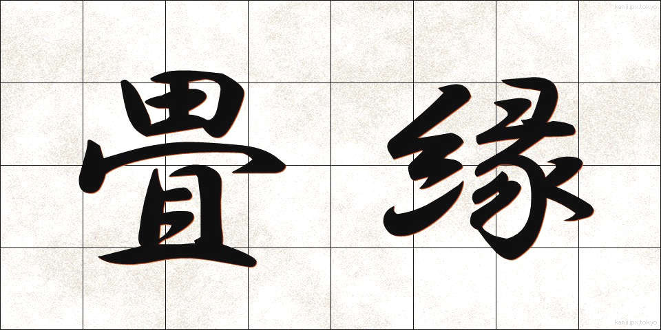 畳縁 (たたみべり)