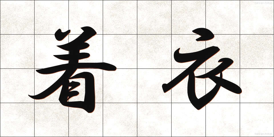 着衣 (ちゃくい)