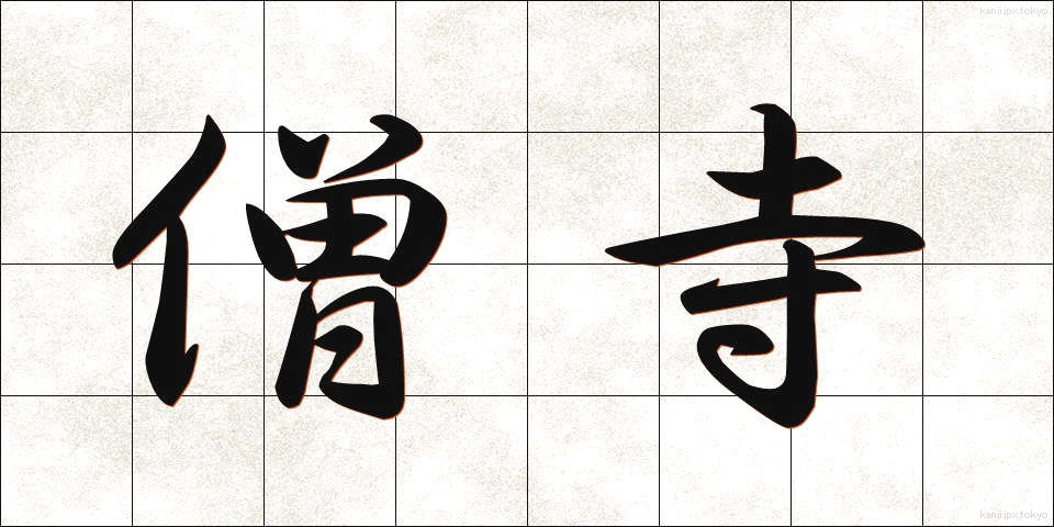 僧寺 (そうじ)