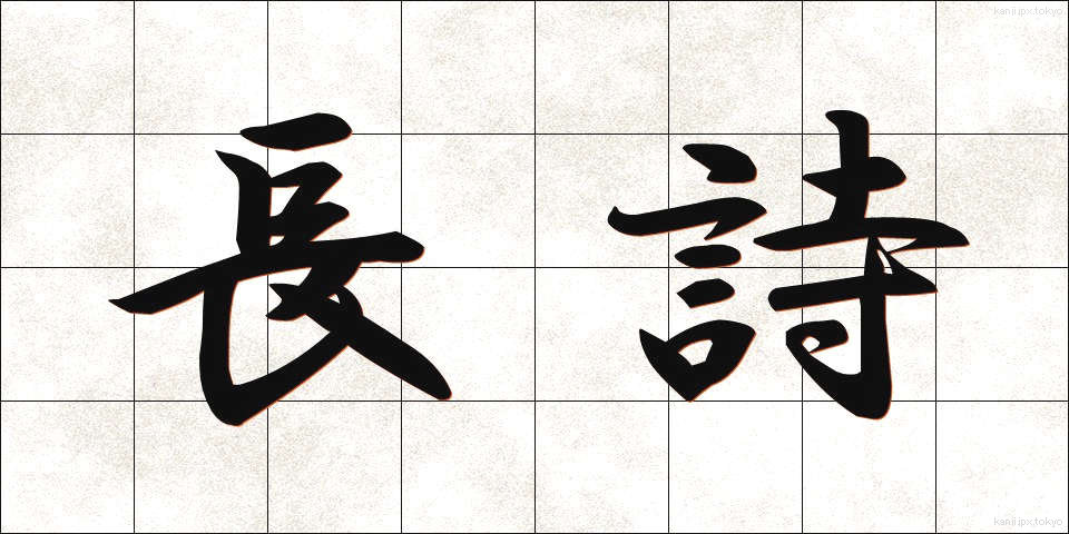 長詩 (ちょうし)