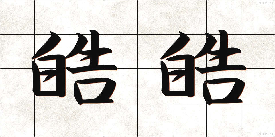 皓皓 (こうこう)