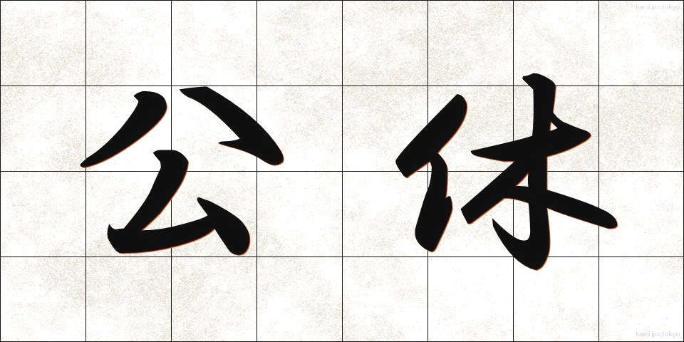 公休 (こうきゅう)