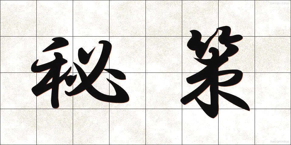 秘策 (ひさく)