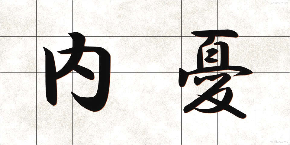 内憂 (ないゆう)