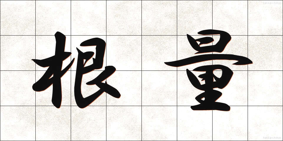 根量 (こんりょう)
