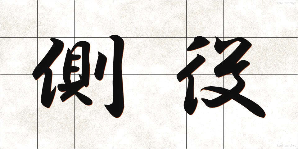 側役 (そばやく)