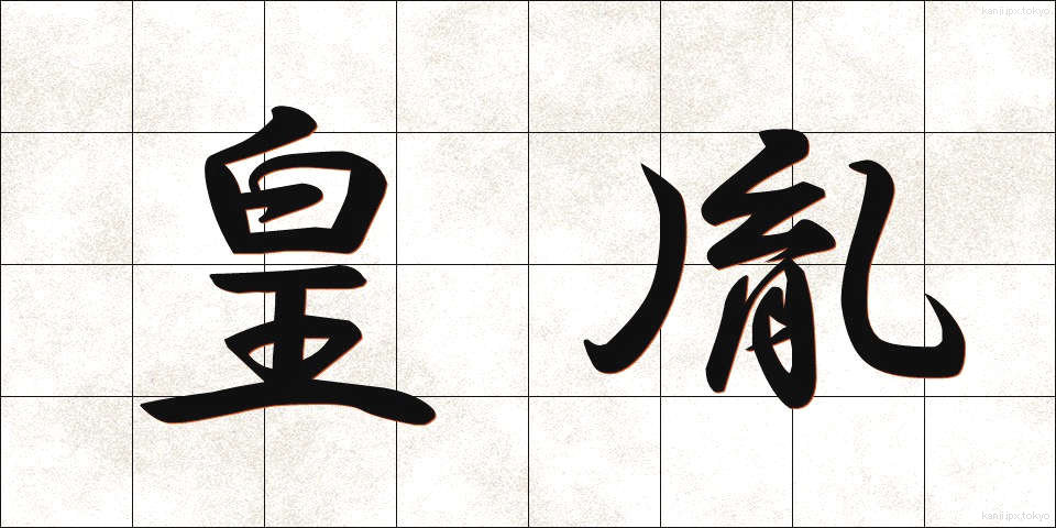 皇胤 (こういん)