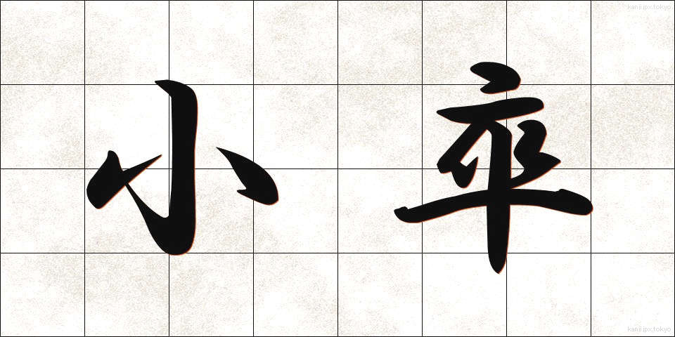 小卒 (しょうそつ)