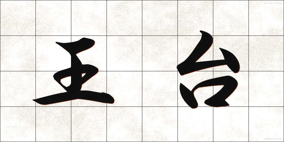 王台 (おうだい)