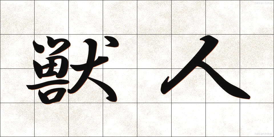 獣人 (しゅうじん)