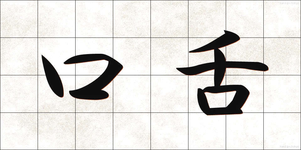 口舌 (こうぜつ)