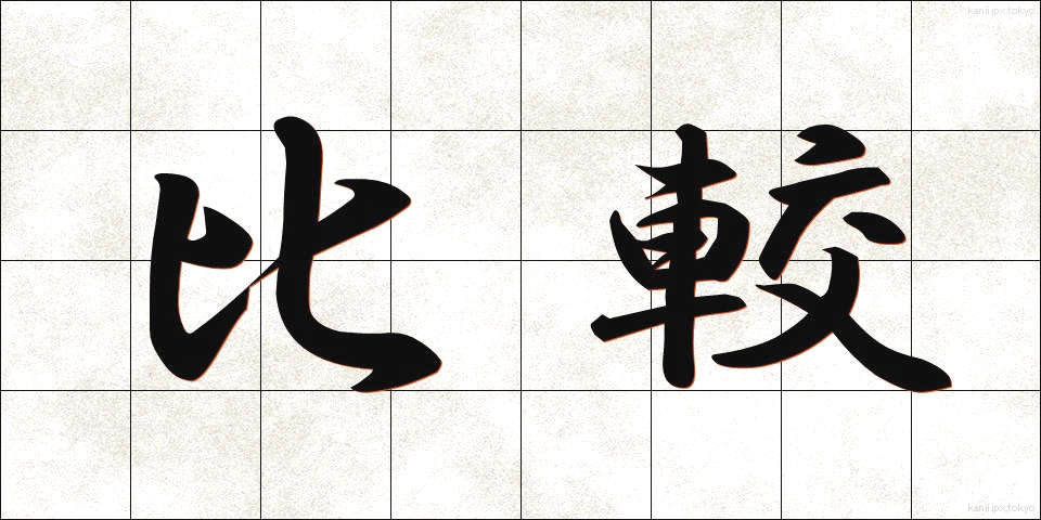 比較 (ひかく)