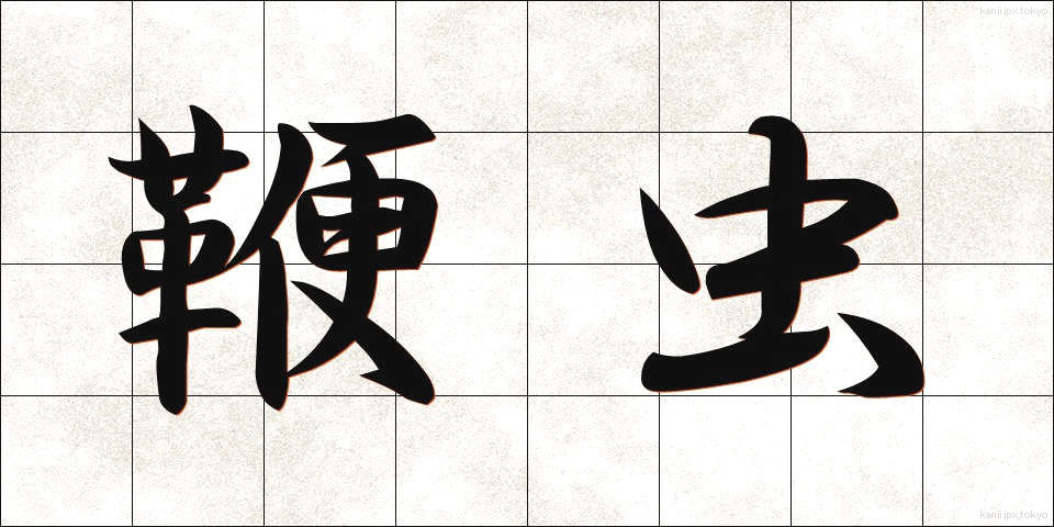 鞭虫 (べんちゅう)