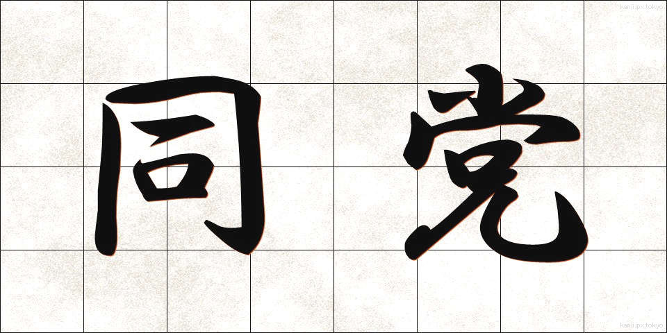 同党 (どうとう)
