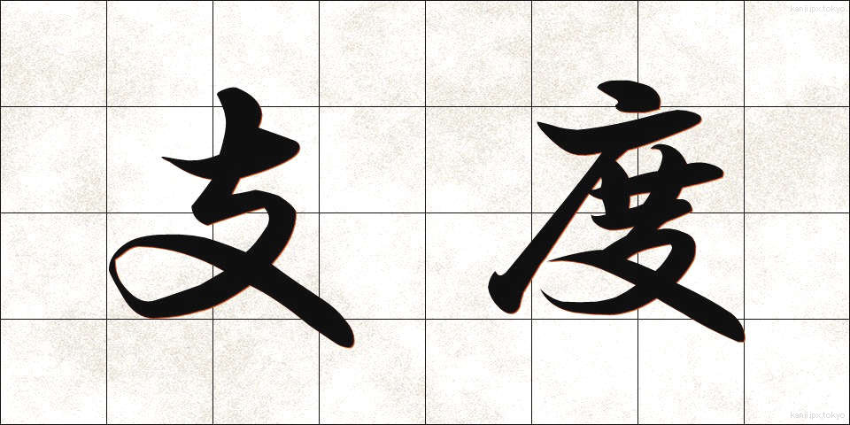 支度 (したく)